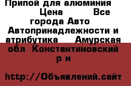 Припой для алюминия HTS2000 › Цена ­ 180 - Все города Авто » Автопринадлежности и атрибутика   . Амурская обл.,Константиновский р-н